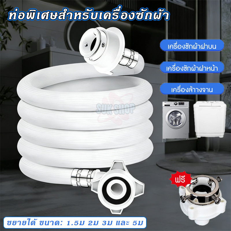 ท่อน้ำเครื่องซักผ้า สายน้ำเข้า สายเครื่องซักผ้า ยาว1M/1.5M/2M/3M/5M ใช้ได้ทุกรุ่น พร้อมข้อต่อก๊อก สายน้ำเครื่องซักผ้า