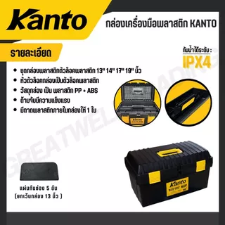 KANTO กล่องเครื่องมือพลาสติก ล็อคเหล็ก/พลาสติก ขนาด 13,14,17,19,21 นิ้ว รุ่น KT-BOX-MZ14/KT-BOX-Mi13