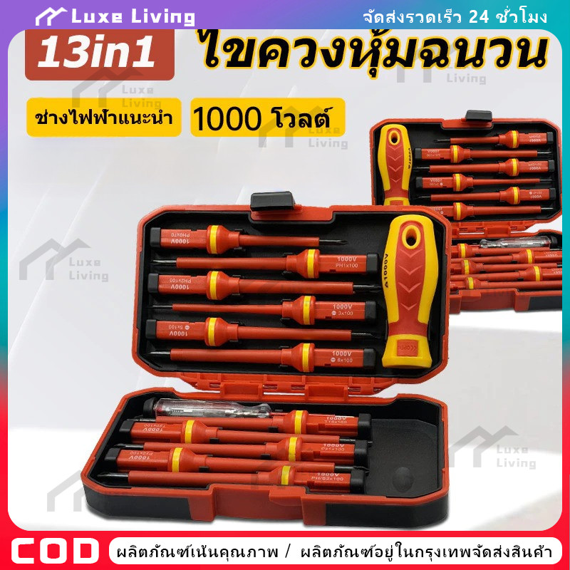 【COD】ชุดไขควงฉนวน 13 ชิ้น 1000V สำหรับช่างไฟฟ้า ด้ามยางจับถนัด วัสดุโครเมี่ยมวานาเดียม