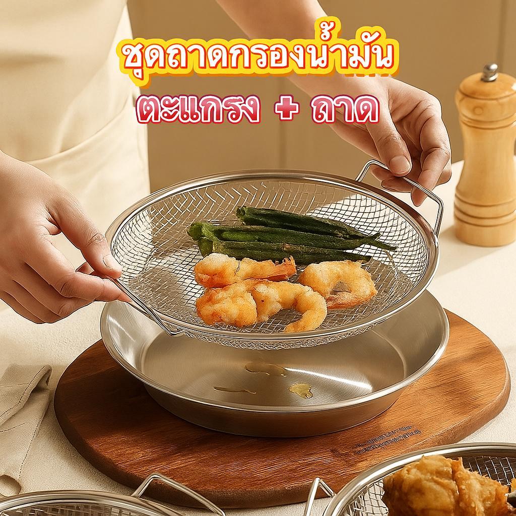 ชุดถาดกรองน้ำมันสแตนเลส 304｜สไตล์ญี่ปุ่น ตะแกรง+ถาดในชุดเดียว กรองน้ำมันดี ประหยัดน้ำมัน ล้างทำความสะอาดง่าย  ตะแกรง
