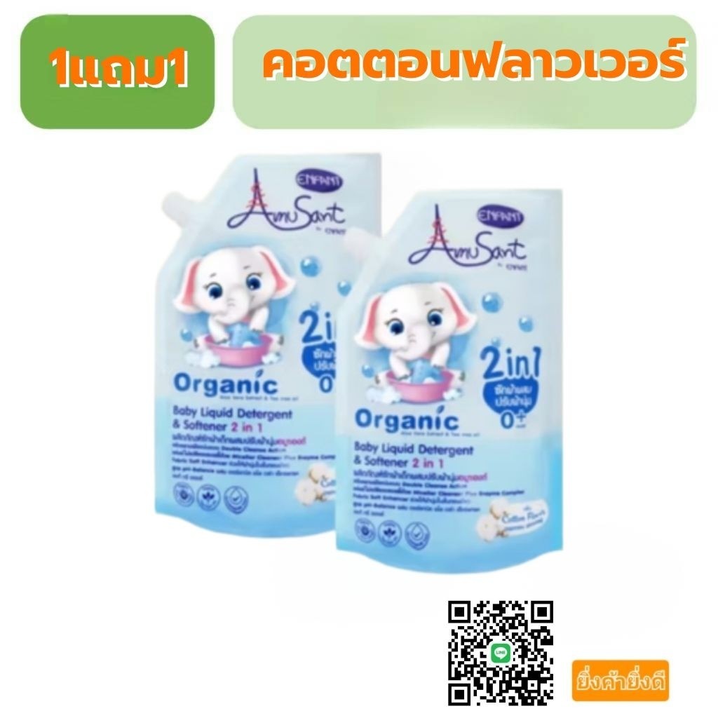 า Amusant ซื้อ 1 แถม 1 น้ำยาซักผ้าสำหรับเด็ก ผสมปรับผ้านุ่ม 2 in1 สูตรออร์แกนิค ขนาด 600 มล. อมูซองต์