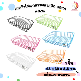 Orca (ออร์ก้า) ตะกร้าเอกสาร No.99 ขนาด 1 ชั้น รุ่น ไม่มีฝา ถาดใส่เอกสารพลาสติก แข็งแรง คุณภาพมาตรฐาน ( 1 ชิ้น )