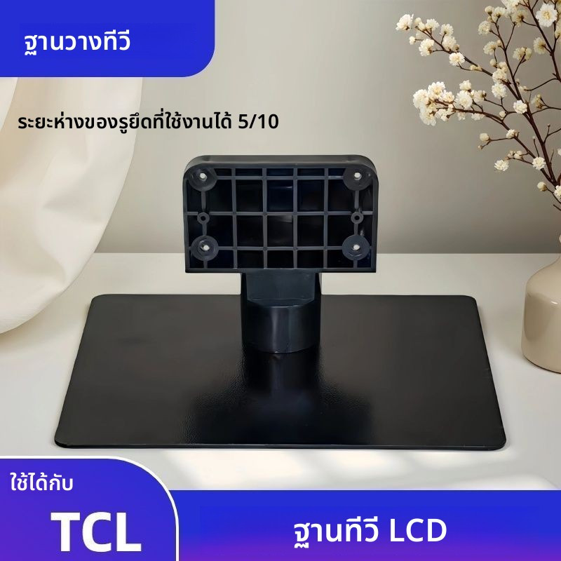 ขาตั้งทีวี TCL แท้ สำหรับรุ่น L37F3300B / L39F2550E / D40A810 / D49A620U / B48E650