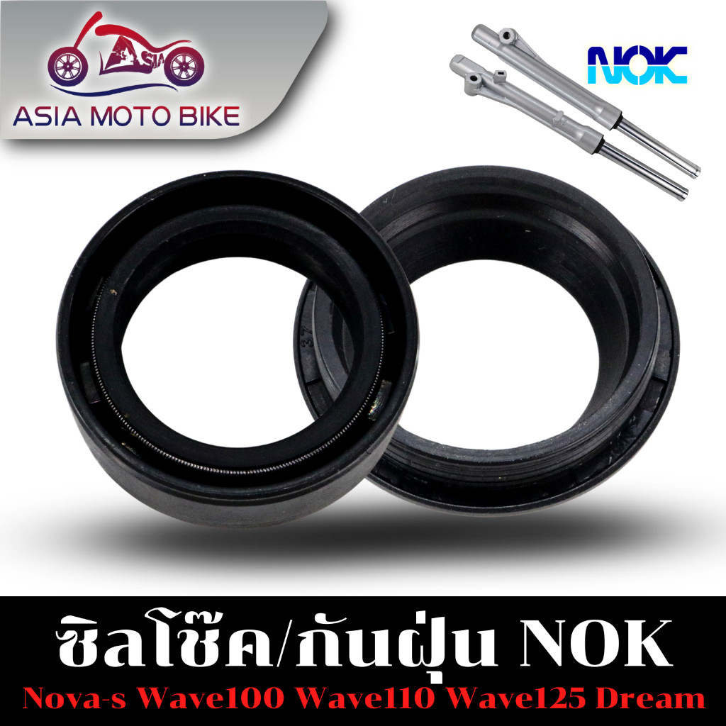 ซีลโช๊คหน้าขนาด 26-37-10.5,ซีลกันฝุ่น 26-38-12.5รุ่นWAVE,DREAM,NOVA,TENA,SONIC,FINO,CLICK(1ชิ้น)