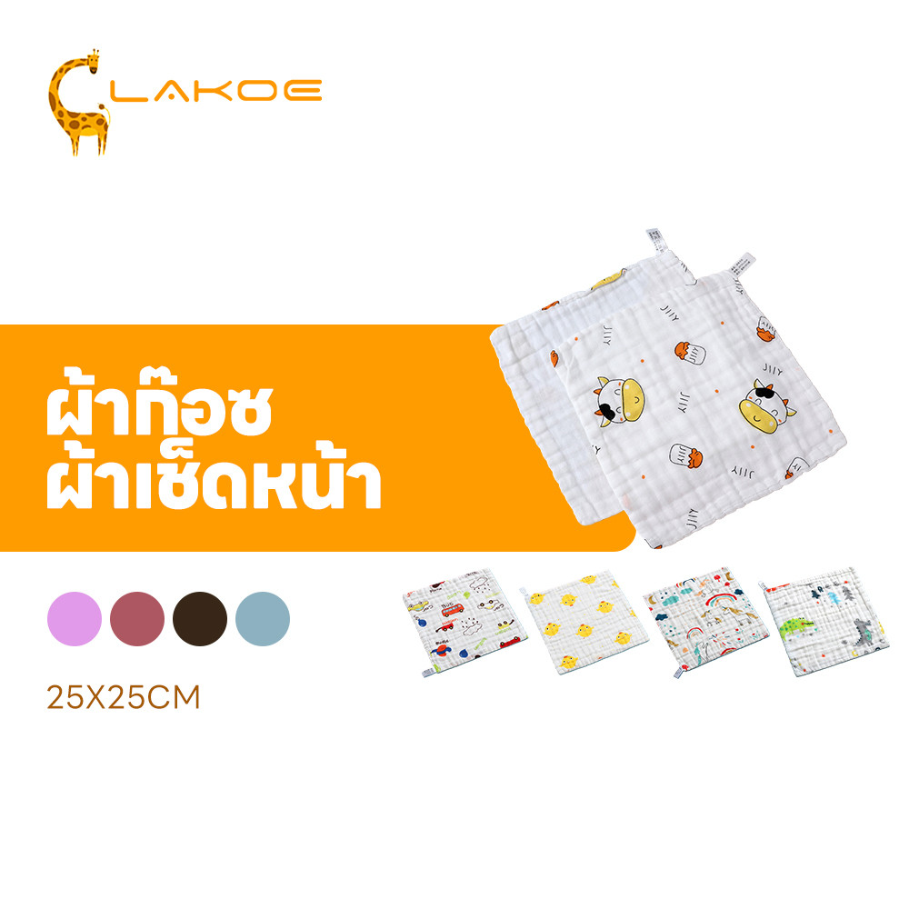LAKOEMALL ผ้าเช็ดหน้าเด็ก ผ้าเช็ดหน้าเด็กผ้าฝ้าย 6 ชั้น ผ้าเช็ดหน้าสาลู นุ่มนวล ผ้าเช็ดหน้าเด็กอนุบาล