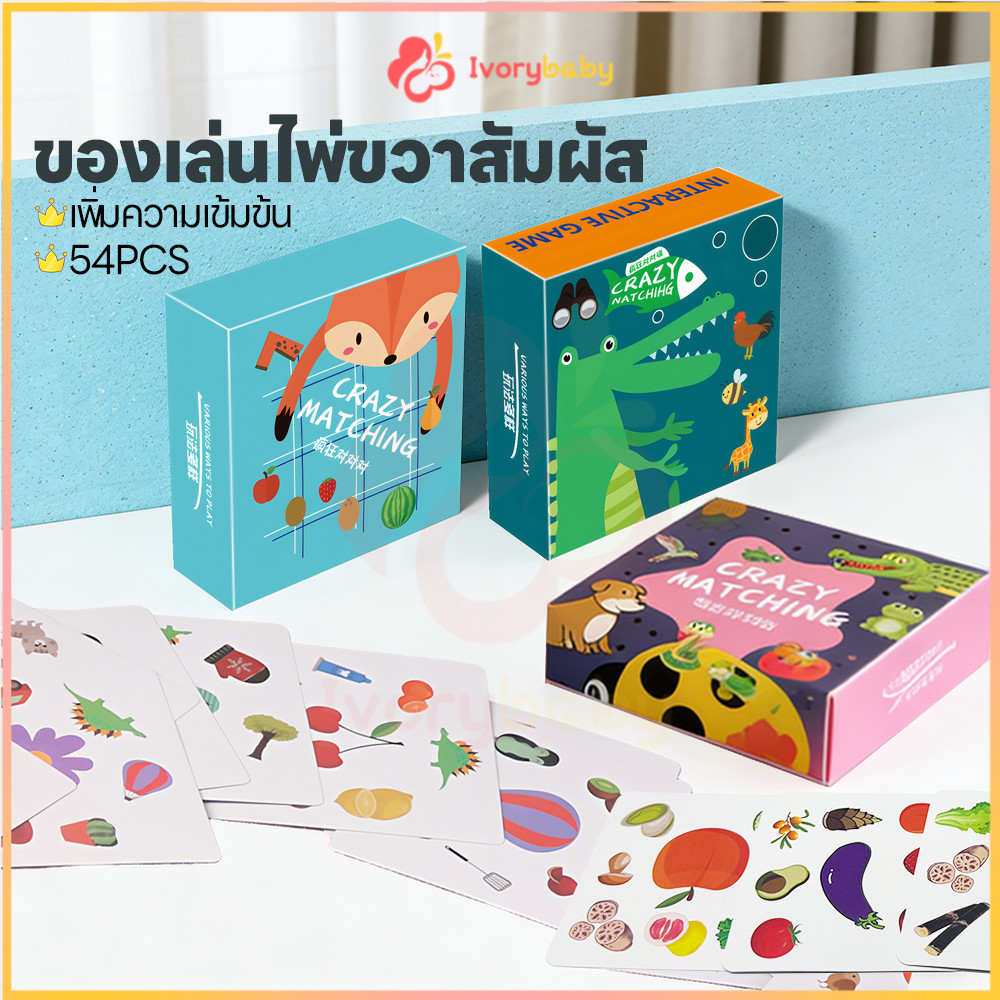 IVORYBABY การ์ดเกมจับคู่ภาพสุดมันส์ การ์ดเกมจับคู่ภาพ ฝึกสมอง การ์ดเกมจับคู่หน่วยความจํา เล่นได้ทั้งครอบครัว เกมการ์ด