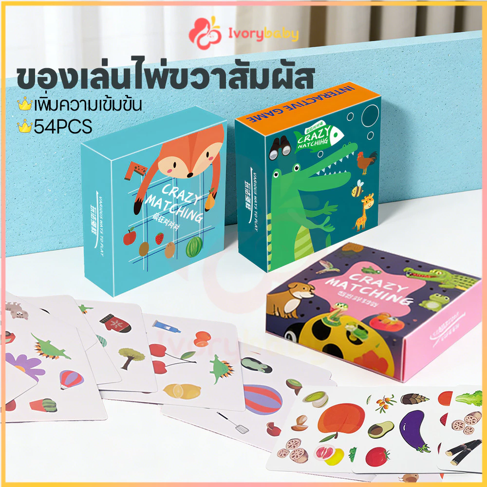 IVORYBABY การ์ดเกมจับคู่ภาพสุดมันส์ การ์ดเกมจับคู่ภาพ ฝึกสมอง การ์ดเกมจับคู่หน่วยความจํา เล่นได้ทั้งครอบครัว เกมการ์ด