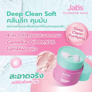 Jabs Cleansing Balm แจ๊บส์ คลีนซิ่งบาล์ม 40ml (Deep Clean/Soothing & Calming)