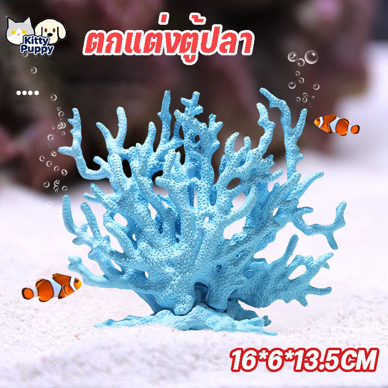 ตกแต่งตู้ปลา กิ่งไม้ปะการัง เครื่องประดับตู้ปลา ที่ซ่อนตัวปลาเล็ก สําหรับตกแต่งตู้ปลา ตกแต่งถังน้ำ วิวทะเล