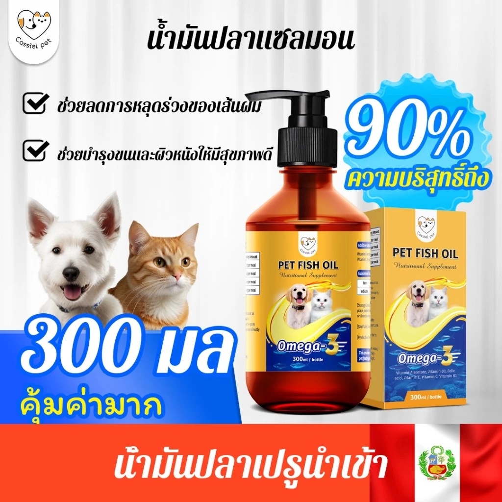 Cassiel Pet น้ำมันปลาแซลมอนซึ่งมีวิตามินโอเมก้า 3 เหมาะสำหรับการดูแลผิว ขน และระบบภูมิคุ้มกันในสุนัขและแมว
