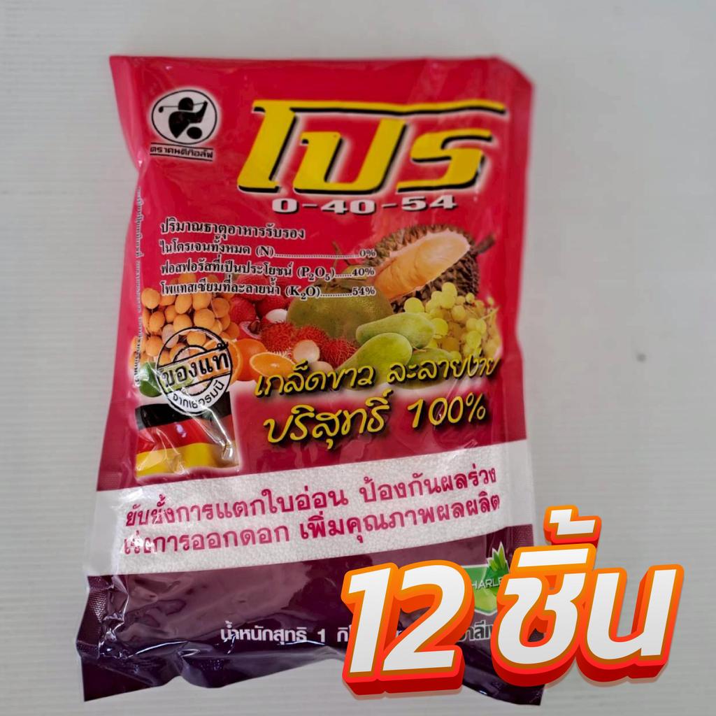 ปุ๋ยเกล็ด ชาลีเฟรทโปร 0-40-54 ขนาด 1 กิโลกรัม (12ถุง) ช่วยยับยั้งการแตกใบอ่อน ป้องกันผลร่วง เร่งการอ