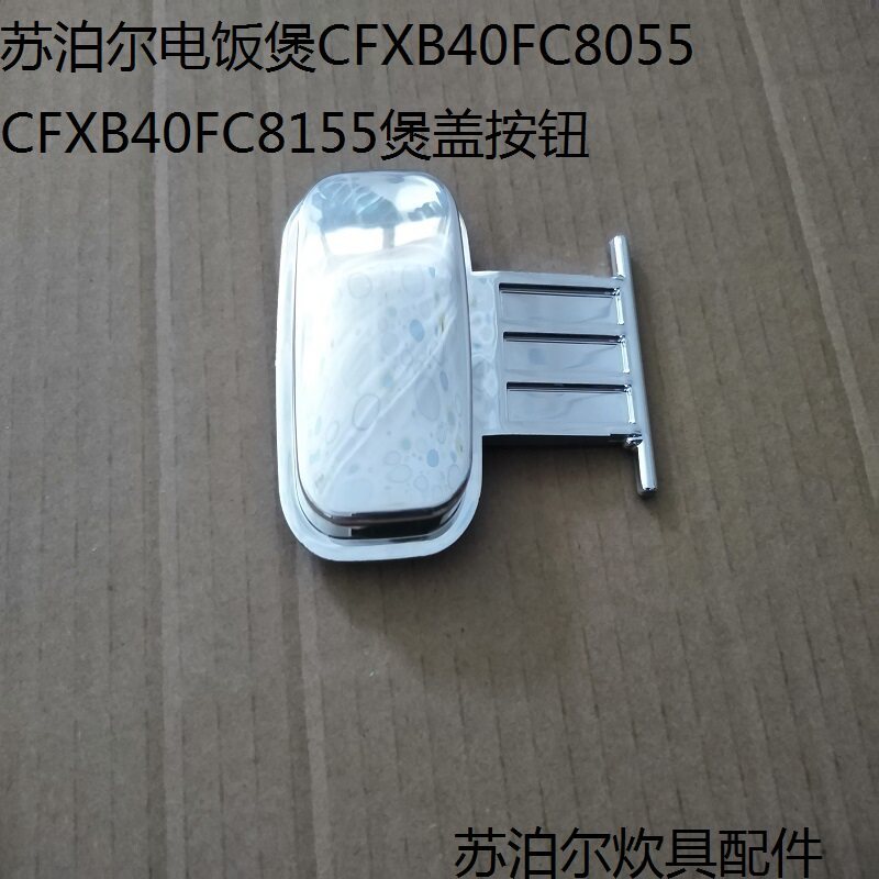 Supor หม้อหุงข้าว CFXB40FC805 40FC8155 SF40FC655 ปุ่มฝาปิดสวิตช์ฝาเปิด