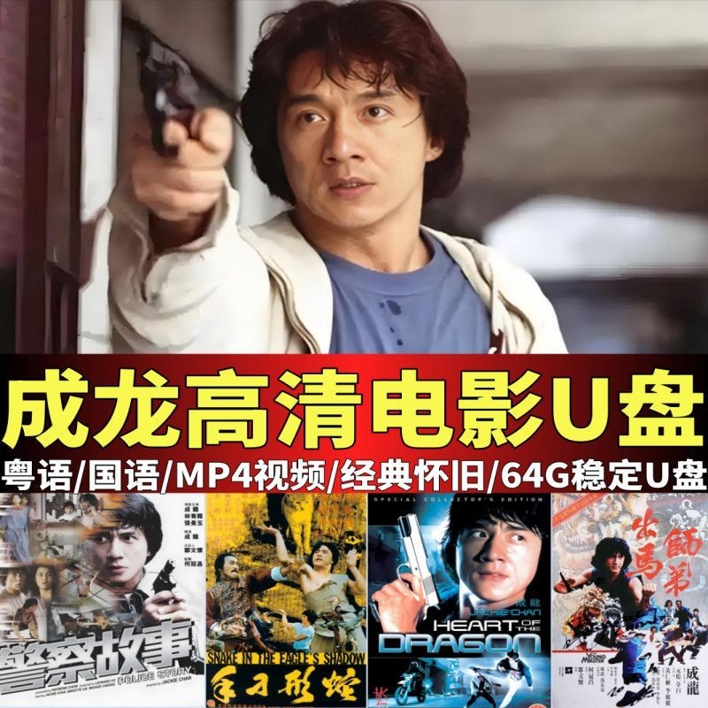 Jackie Chan HD Movie Complete Works U Disk กวางตุ้ง Mandarin Action Comedy รถ MP4 วิดีโอโทรศัพท์มือถ