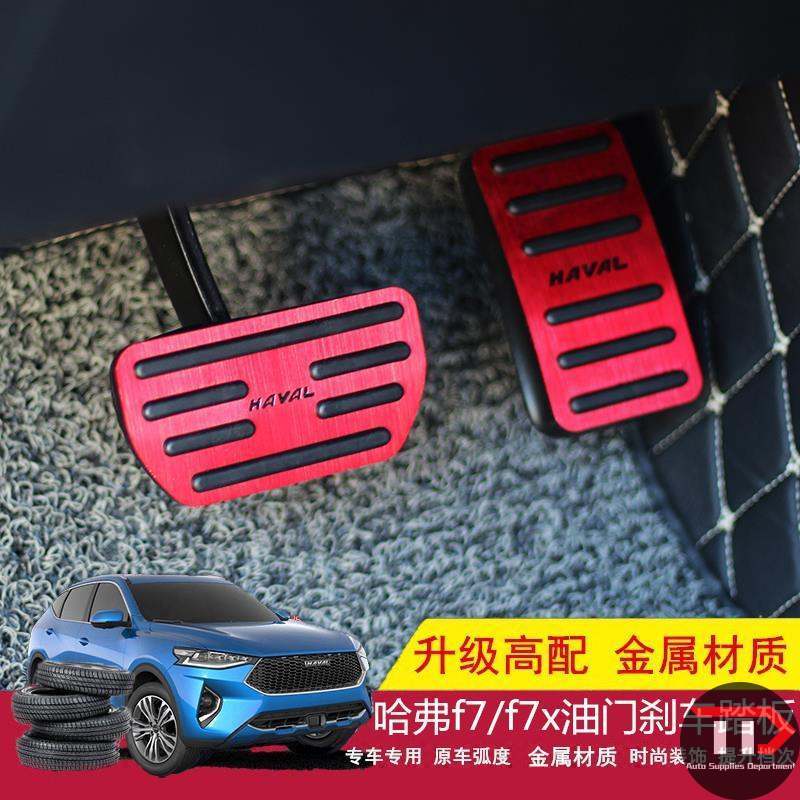 HAVAL H6 F5 / F7 / H4 / H2 /Dargo Accelerator Pedal Sport Edition Special Brake Modification