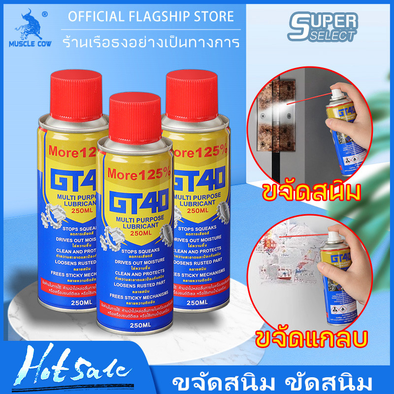 MUSCLE COW น้ำยาขจัดสนิม 250ML ขัดและทำความสะอาดผิวโลหะ สเปรย์หล่อลื่นและป้องกันสนิม