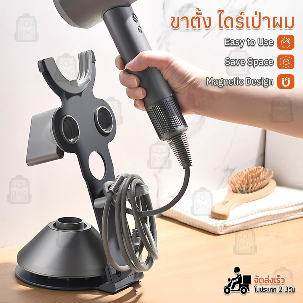 The Hugs Shop Qbag - ที่วางไดร์เป่าผม Dyson Supersonic / Xiaomi Dreame ที่แขวน ชั้นวาง ขาตั้ง ไดร์เป
