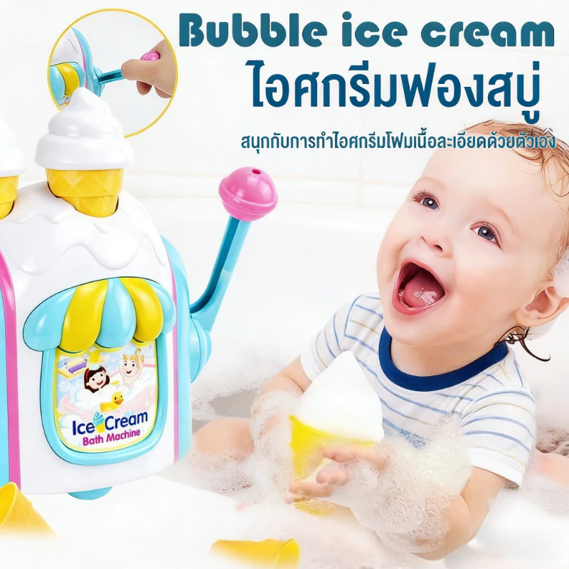 เครื่องทําฟองสบู่ไอศกรีม เครื่องทําไอศกรีม ไอศกรีมโฟม ของเล่นอาบน้ํา สําหรับเด็กแรกเกิด