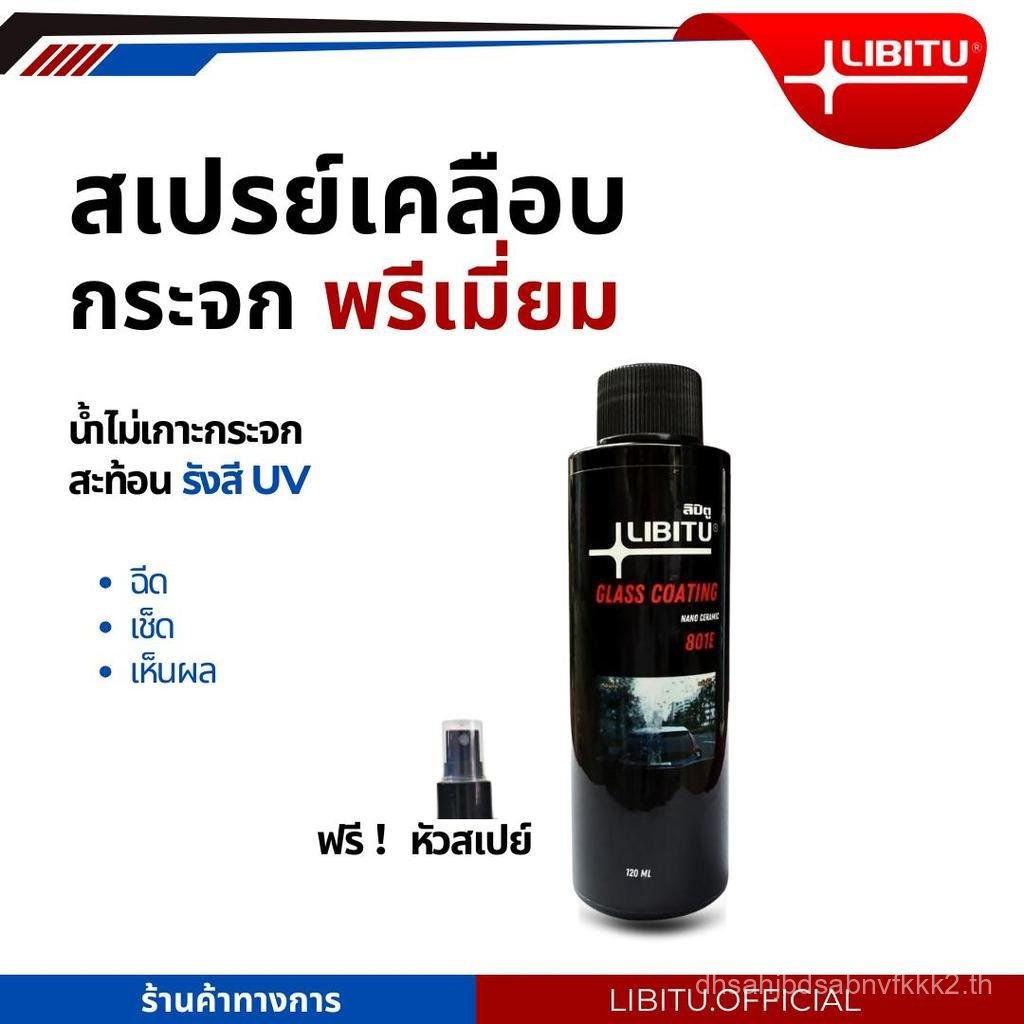 LIBITU 801E น้ำยาเคลือบกระจกไล่น้ำ 120มล สูตรเข้มข้นเซรามิกพรีเมี่ยม ไม่ผสมน้ำ ป้องกันคราบสกปรก ติดท