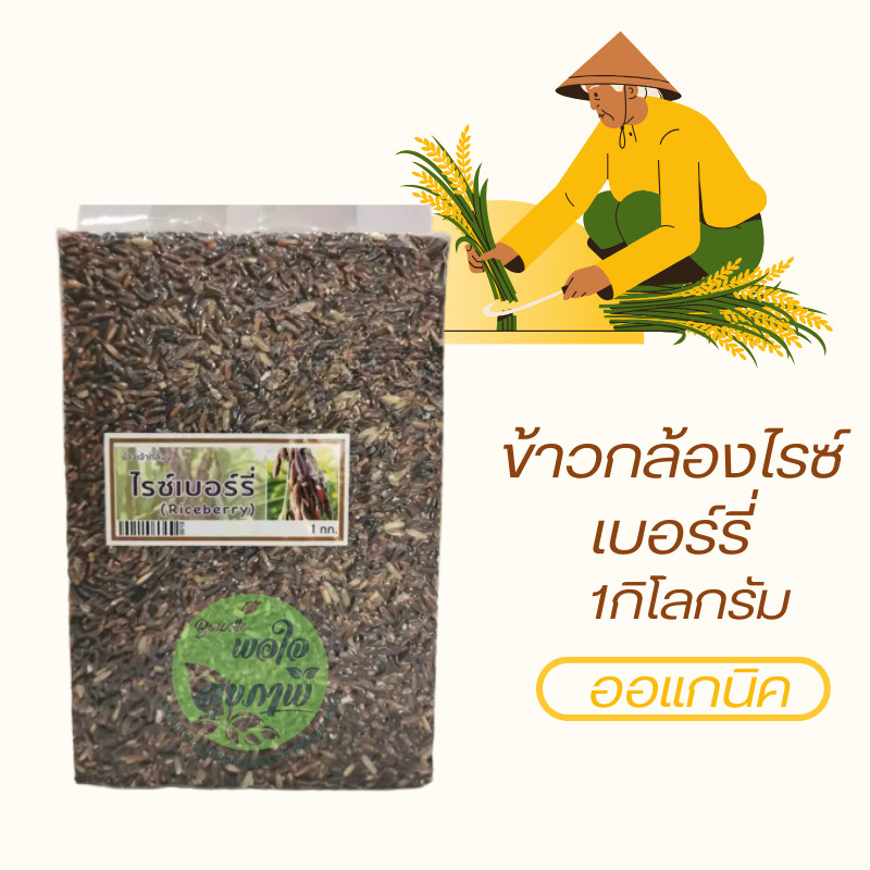 ข้าวกล้องไรซ์เบอร์รี่ ออร์แกนิค ขนาด 1กิโลกรัม