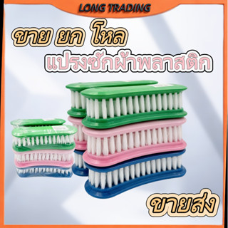 แปรงซักผ้า L-1159 ด้ามจับถนัดมือ คละสี (ยกโหล) พร้อมส่ง