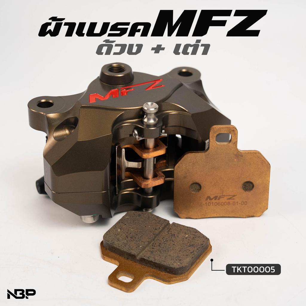 ผ้าเบรค ปั้มด้วง MFZ แท้ 100% ใส่ได้ทั้งปั๊มBremboและMfz ผ้าทองแดง TKT00005