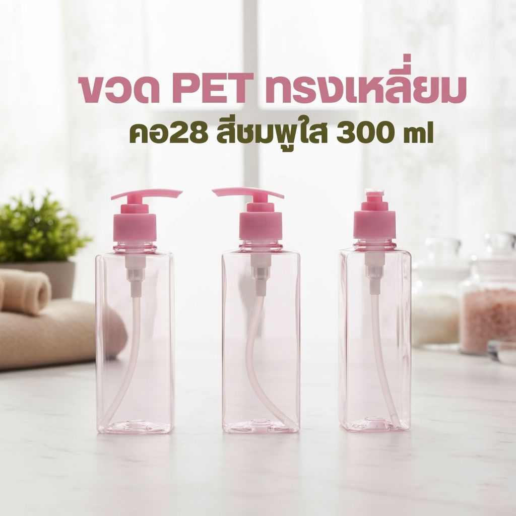 ขวด PET สีชมพูใส คอ 28 บรรจุ 300 มล. by innotrend