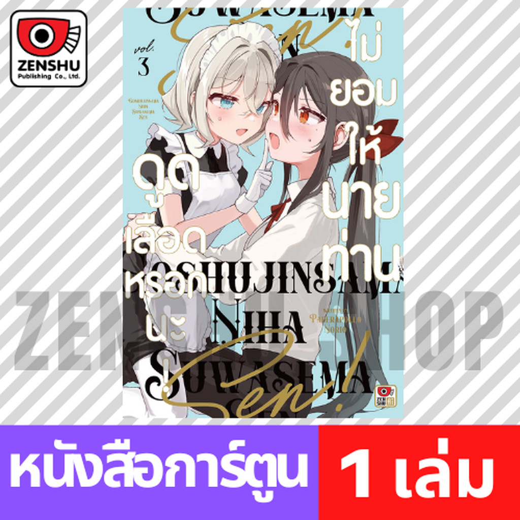 [COMIC] ไม่ยอมให้นายท่านดูดเลือดหรอกนะ! เล่ม 1-3