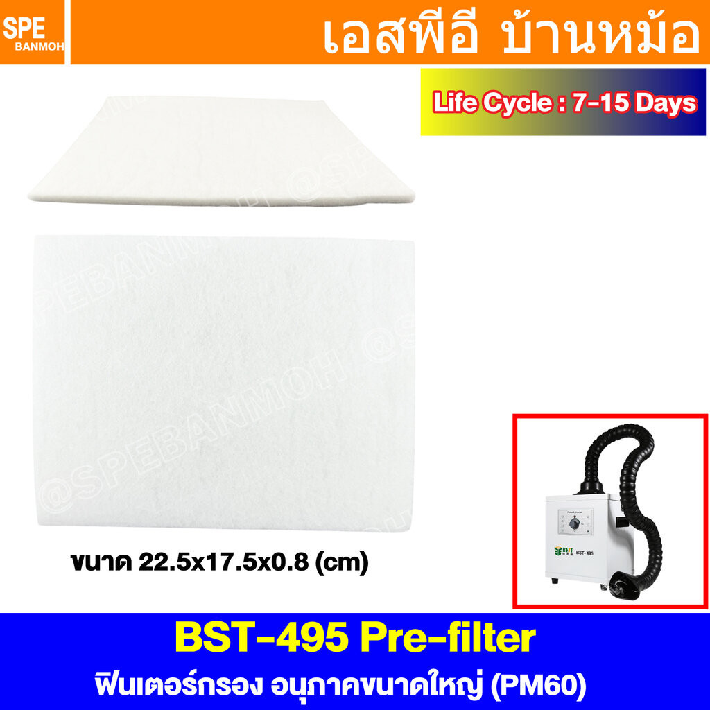 [ 1 ชิ้น ] BST-495 Pre Filter ฟิลเตอร์กรอง PM60 Filtering PM60 อุปกรณ์เสริมสำหรับ BST 495 อุปกรณ์เสร
