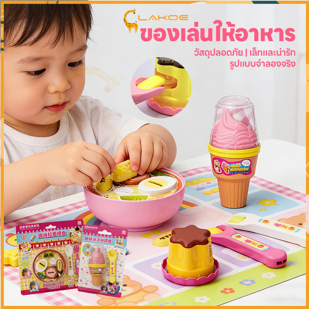 LAKOE ของเล่นพุดดิ้งตักได้ ของเล่นป้อนอาหาร ช่วยเสริมสร้างจินตนาการ ของเล่นป้อนอาหารราเมน ของเล่นครัว
