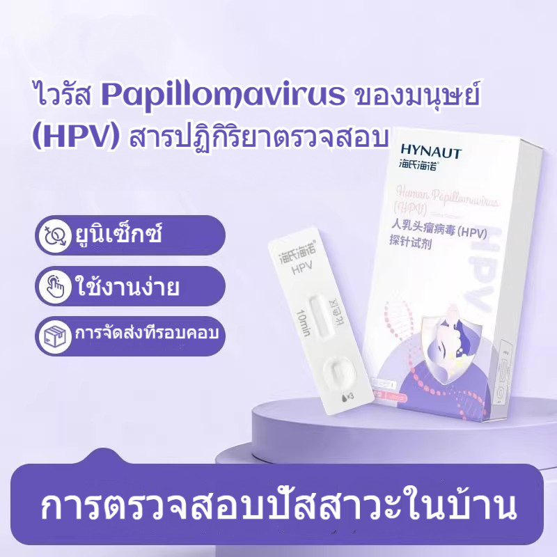 ชุดตรวจ HPV เช็คความเสี่ยงมะเร็งปากมดลูก | HPV Test Kit for Cervical Cancer Risk ชุดตรวจมะเร็งปากมดล