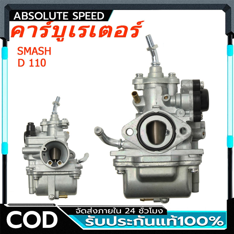 คาร์บูเรเตอร์ SMASH คาบูสแมช 110 คาร์บู SMASH SMASH D 110 เก่า จูเนียร์/โปร(เกรด A+++ อย่างดี)ทนทาน มั่นคง มาถึงเร็ว 3-5