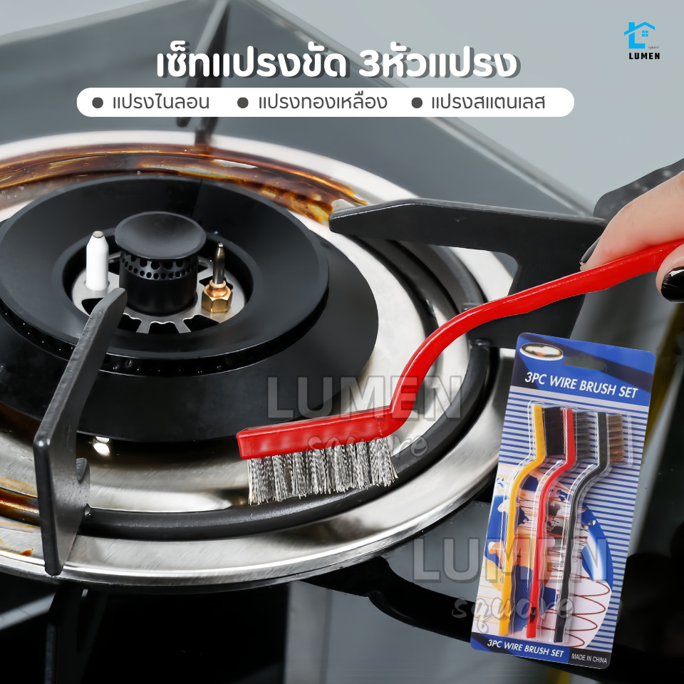 แปรงทองเหลือง (แบบด้าม3ชิ้น) แปรงขัดพื่นที่แคบ ขัดเตาแก็ส