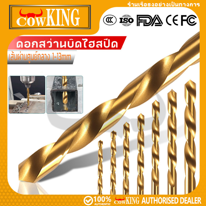 COW KING ดอกสว่านไฮสปีด HSS เจาะเหล็ก ขนาด10-13 มิล หัวไทเทเนียมสีทอง ดอกเจาะ เหล็ก เลส โลหะ คมดี