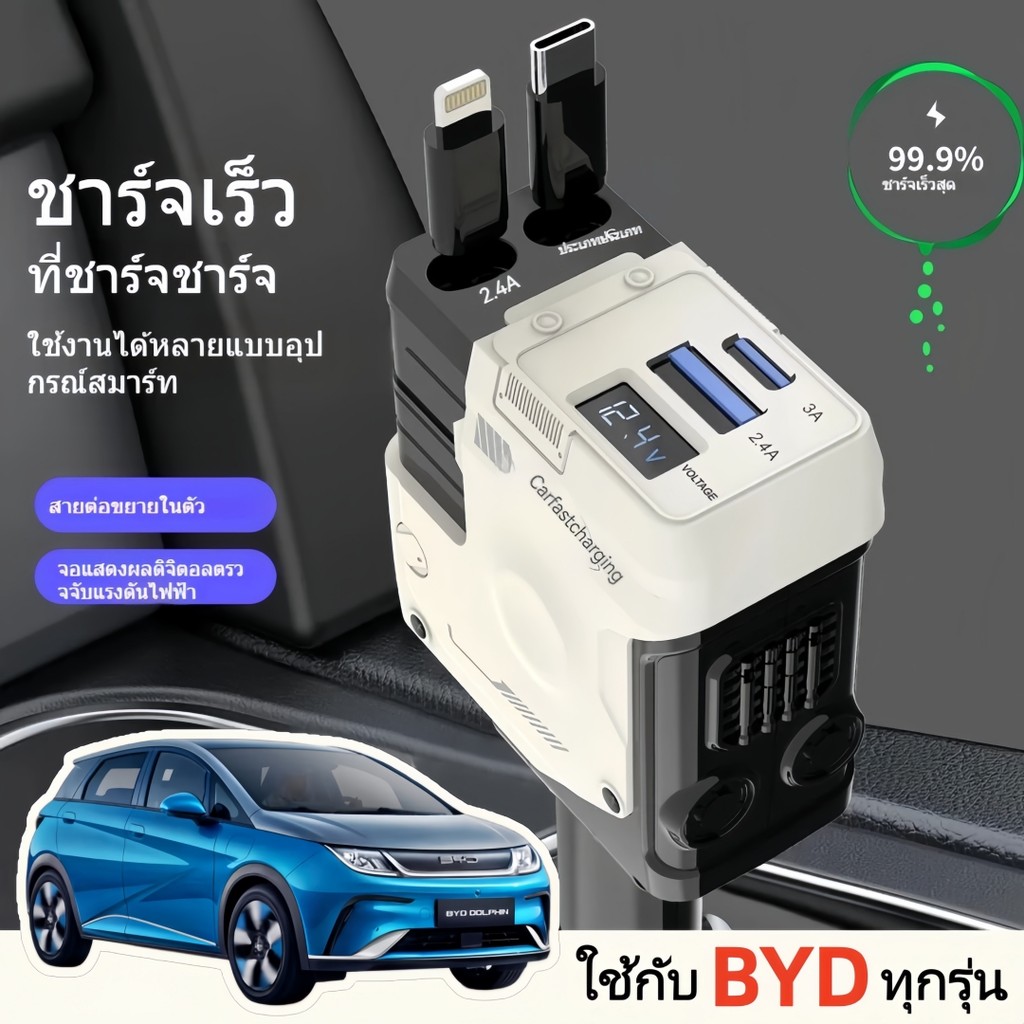 ใช้กับ BYD ทุกรุ่น หัวชาร์จในรถ ที่ชาร์จในรถ สาย Type-C Lightning ชาร์จเร็ว 4in1 สายยืดหดได้ สายชาร์จในรถยนต์ CarCharger
