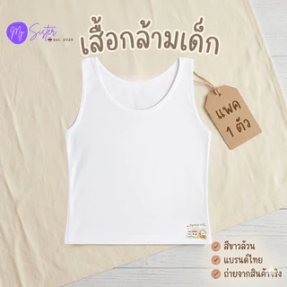 👩เสื้อกล้ามเด็กผู้หญิง แพค 1 ตัว👩 เสื้อซับในเด็ก ผ้าคอตตอน สีขาวล้วน