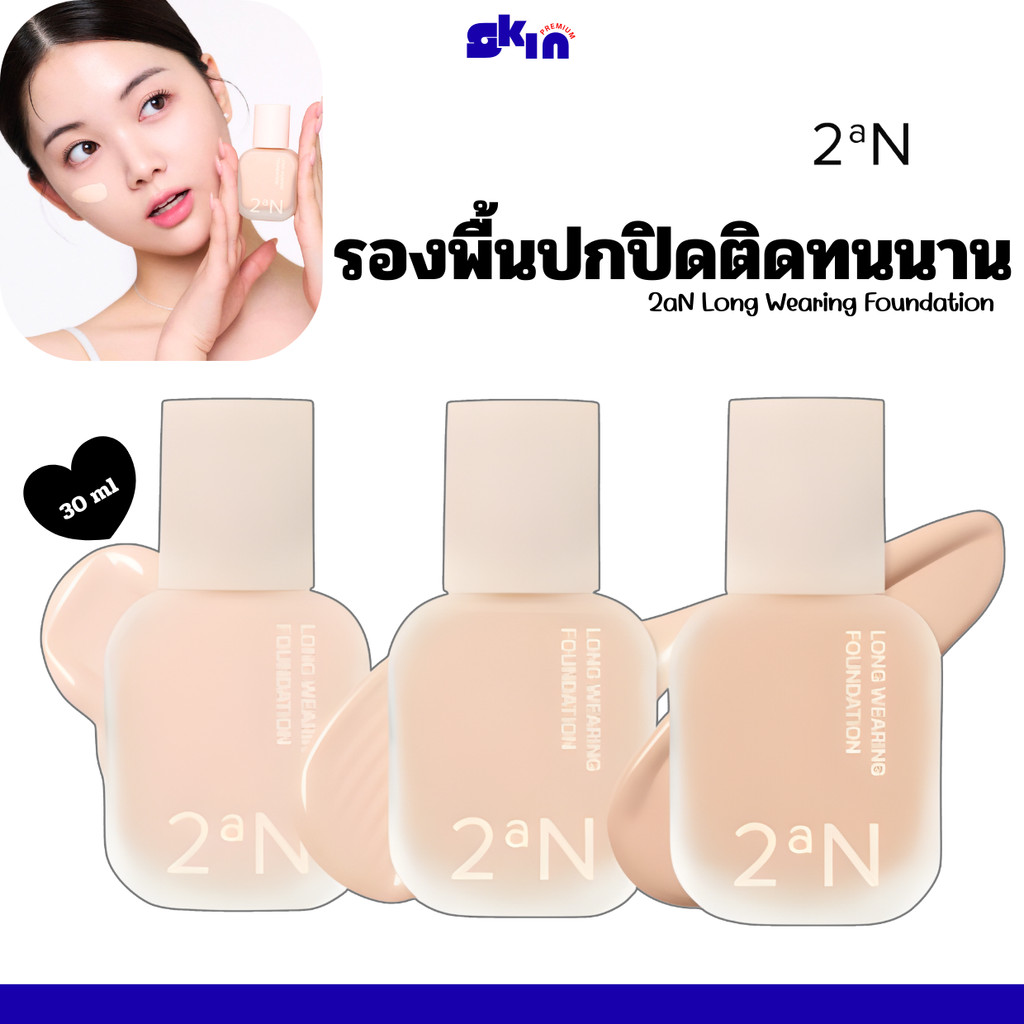 (แท้/สลากไทย) 2aN LONG WEARING FOUNDATION  (30ml.) รองพื้นทูเอเอ็น