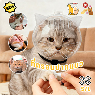 ที่ครอบปากแมว สีใสพลาสติก ป้องกันการกัด ระบายอากาศได้ดี ง่าย…