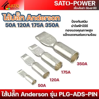 ไส้ปลั๊ก Anderson 50A, 120A, 175A, 350A | ป้องกันสนิม นำไฟฟ้าได้ดี คุณภาพสูง