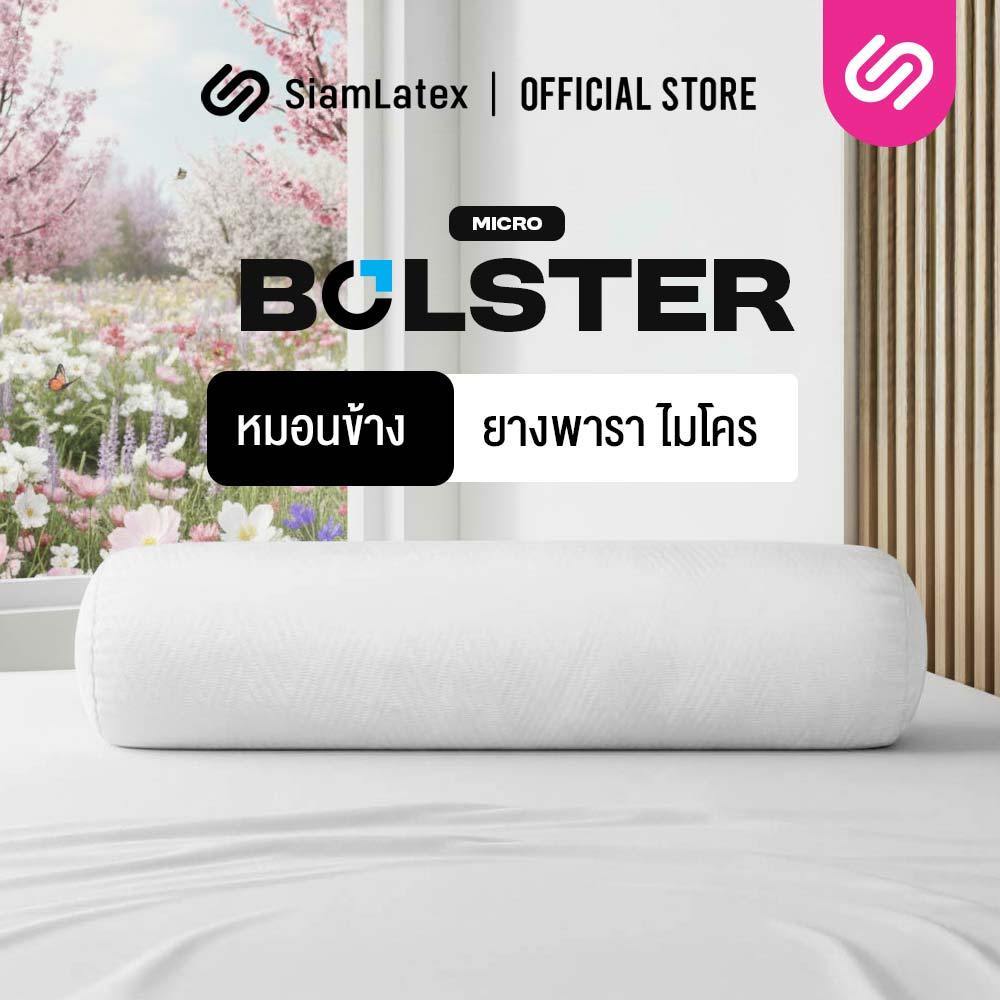 SiamLatex Micro Bolster หมอนข้างยางพารา เนื้อแน่น เด้ง ยางปั่นอัดแน่นพิเศษ อายุการใช้งาน 10 ปี