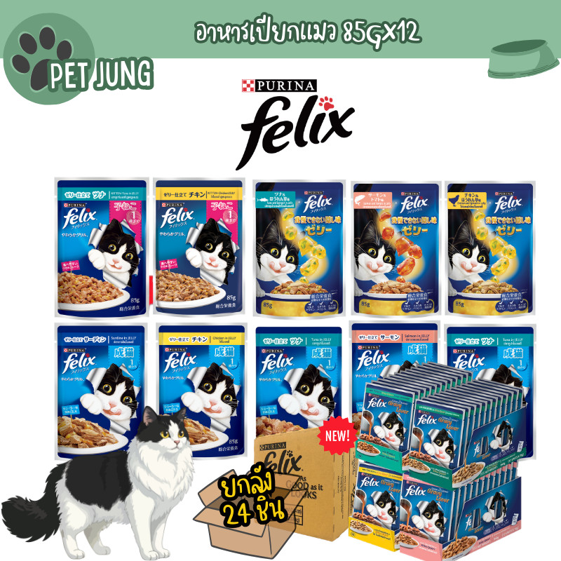 [24 ซอง] FELIX เฟลิกซ์ อาหารเปียกแมว ขนาด 85 กรัม