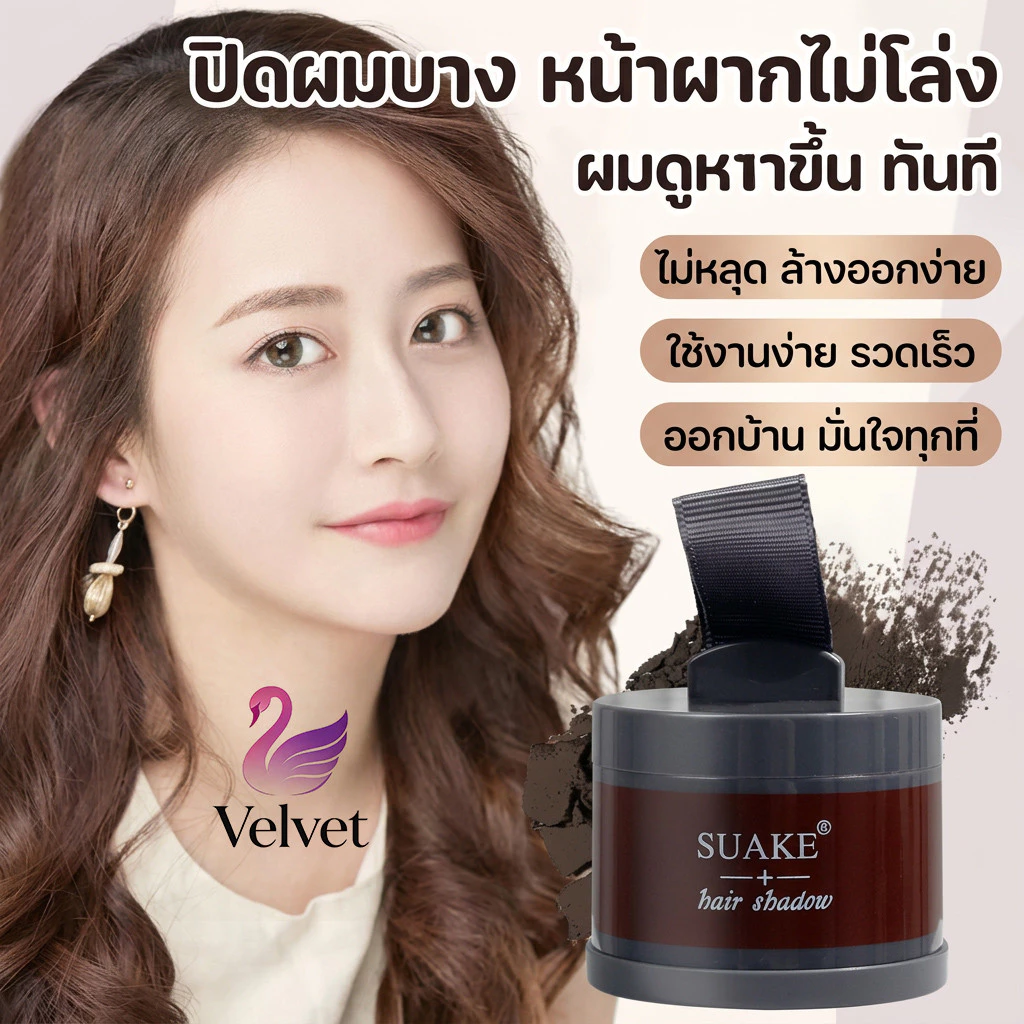 แป้งเงาผม แป้งแฮร์ไลท์ แป้งฝุ่นปิดหัวเถิก หัวเหม่ง หัวล้าน ปิดผมหงอก สำหรับปิดเหม่ง ตกแต่งไรผมให้ดูหนาขึ้น