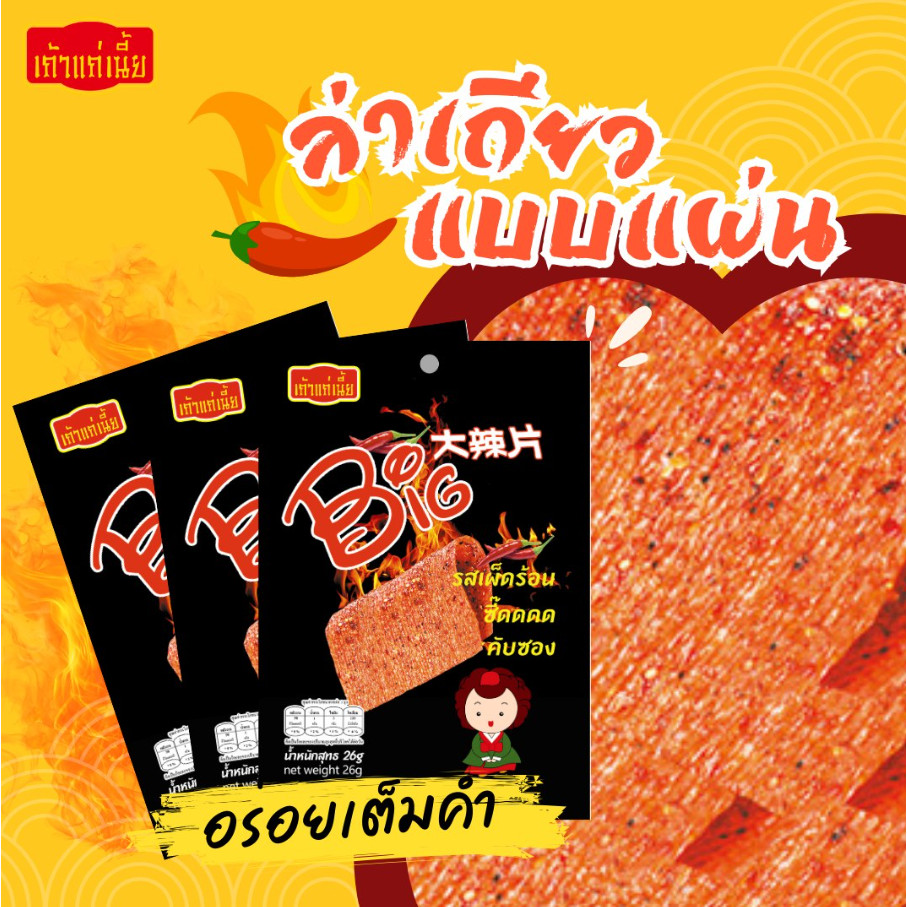 เถ้าแก่เนี๊ยะ ต้า หล่า เพี่ยน ขนมอัดแผ่น รสเผ็ดร้อน ขนาด 24 กรัม (x12ชิ้น)