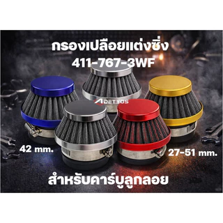 กรองอากาศ กรองเปลือย กรองซิ่ง เครื่องตัดหญ้า เครื่องพ่นยา ต่อกับคาบูลูกลอย NB411 RBC411 767 260 328 ไม่ต้องดัดแปลง