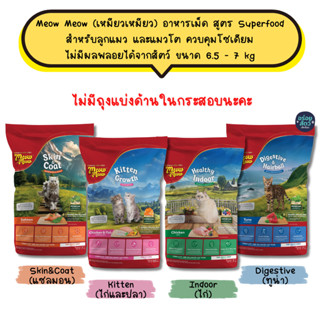 Meow Meow เหมียว เหมียว อาหารเม็ดสูตร Superfood สำหรับลูกแมว…