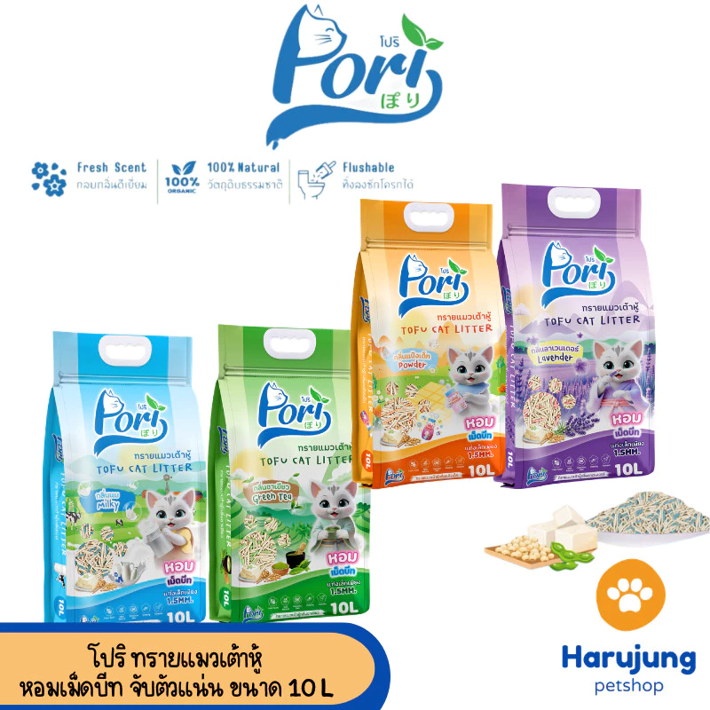 Pori [โปริ] ทรายแมวเต้าหู้ ฝุ่นน้อย จับก้อนดี เก็บกลิ่นดี กลิ่นหอม ขนาด 10 L