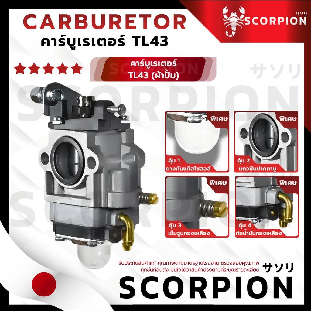 คาบูTL43 คาร์บูTL43 คาบูเรเตอร์ TL43 SCORPION อะไหล่ เครื่องตัดหญ้า เจาะดิน อะไหล่เครื่องมือเกษตร แข
