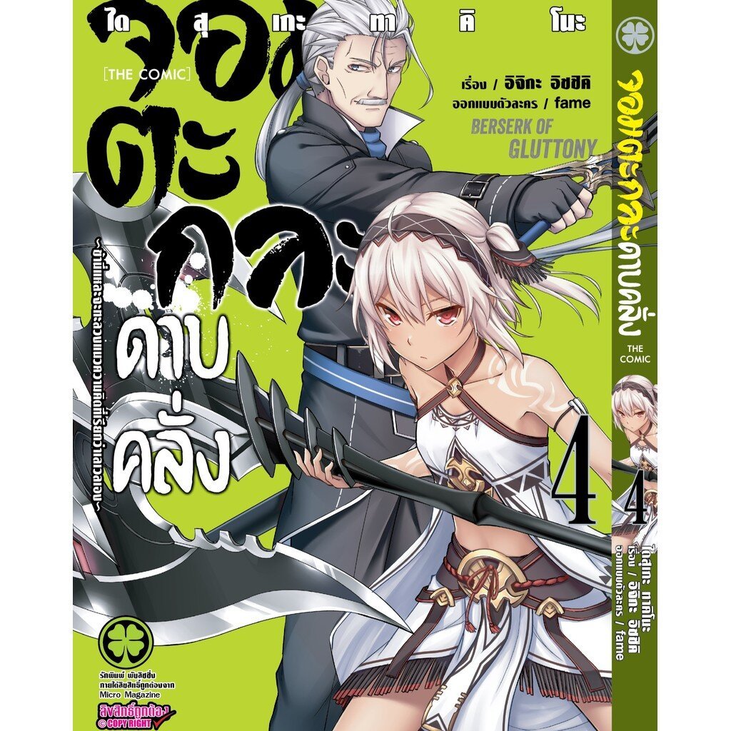 (พร้อมส่ง) จอมตะกละดาบคลั่ง The Comic 04