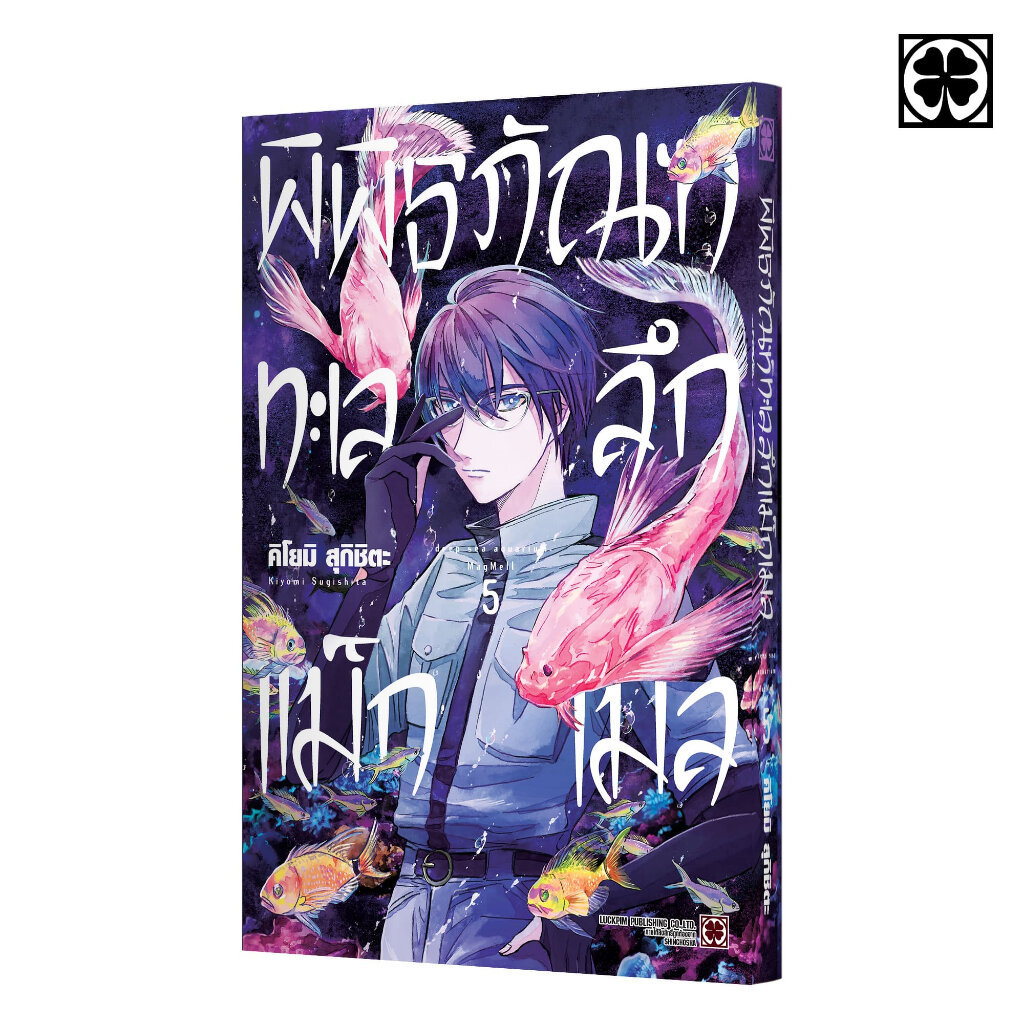 (พร้อมส่ง) พิพิธภัณฑ์ทะเลลึก แม็กเมล เล่มที่ 05 แถมฟรี โปสการ์ด