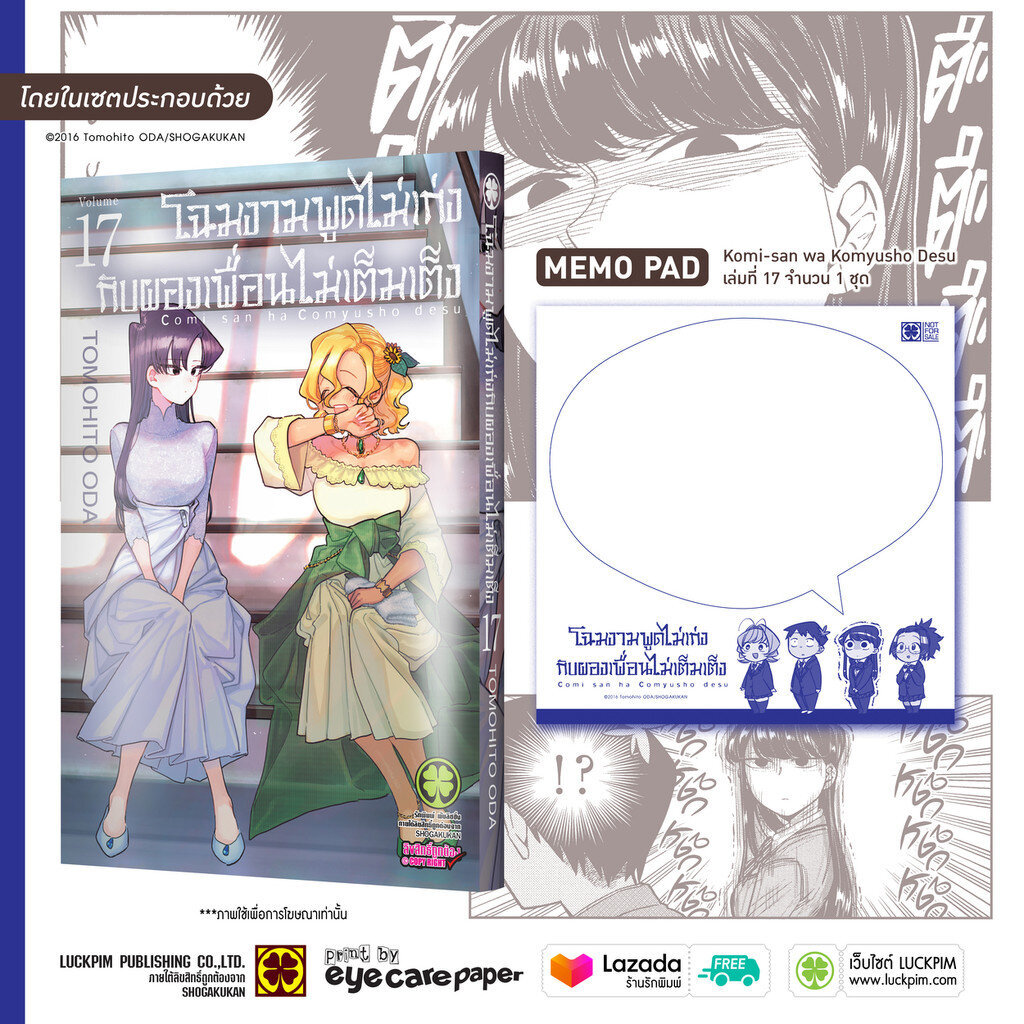 (พร้อมส่ง) เซตพิเศษ โฉมงามพูดไม่เก่งกับผองเพื่อนไม่เต็มเต็ง เล่ม 17 [MEMO PAD]