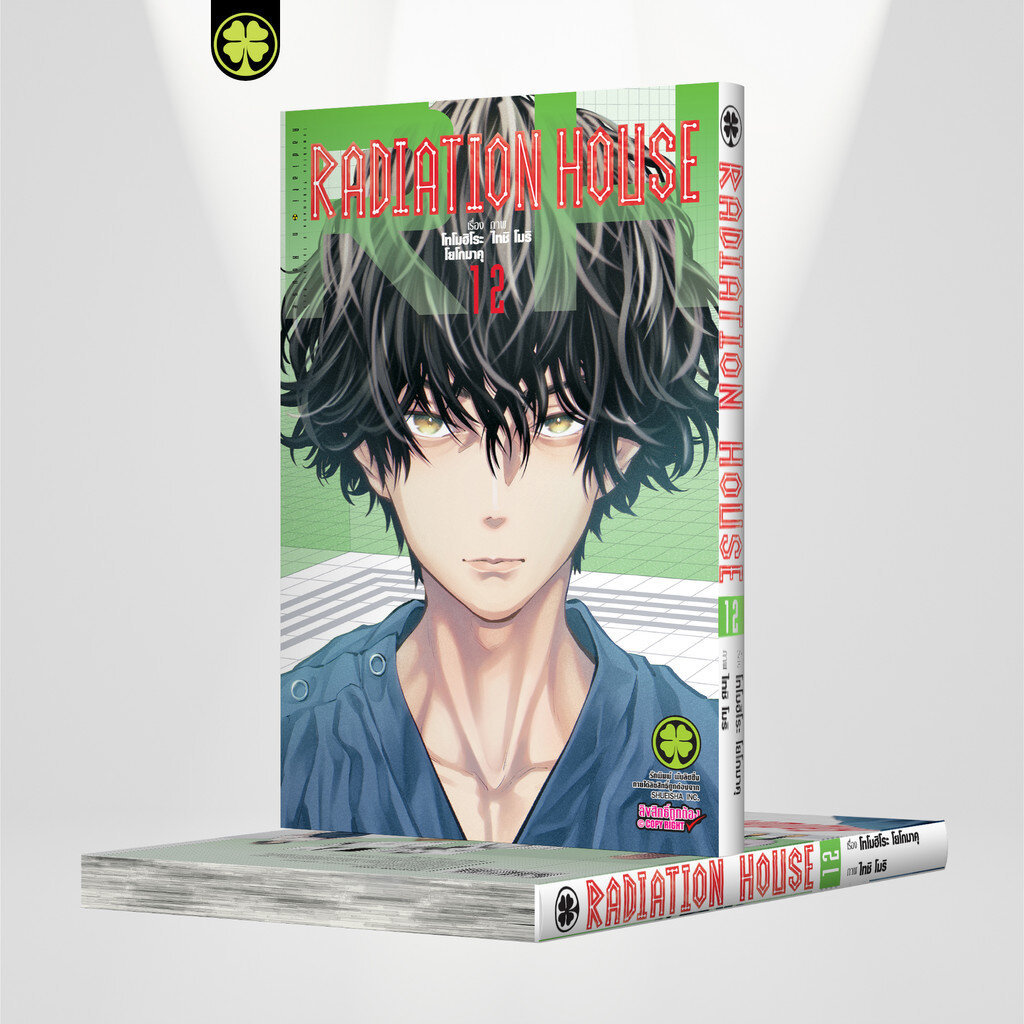 (พร้อมส่ง) Radiation House เล่ม 12
